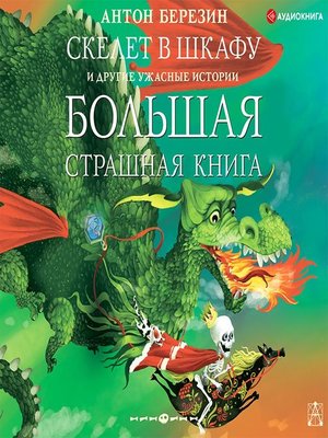 cover image of Скелет в шкафу и другие ужасные истории